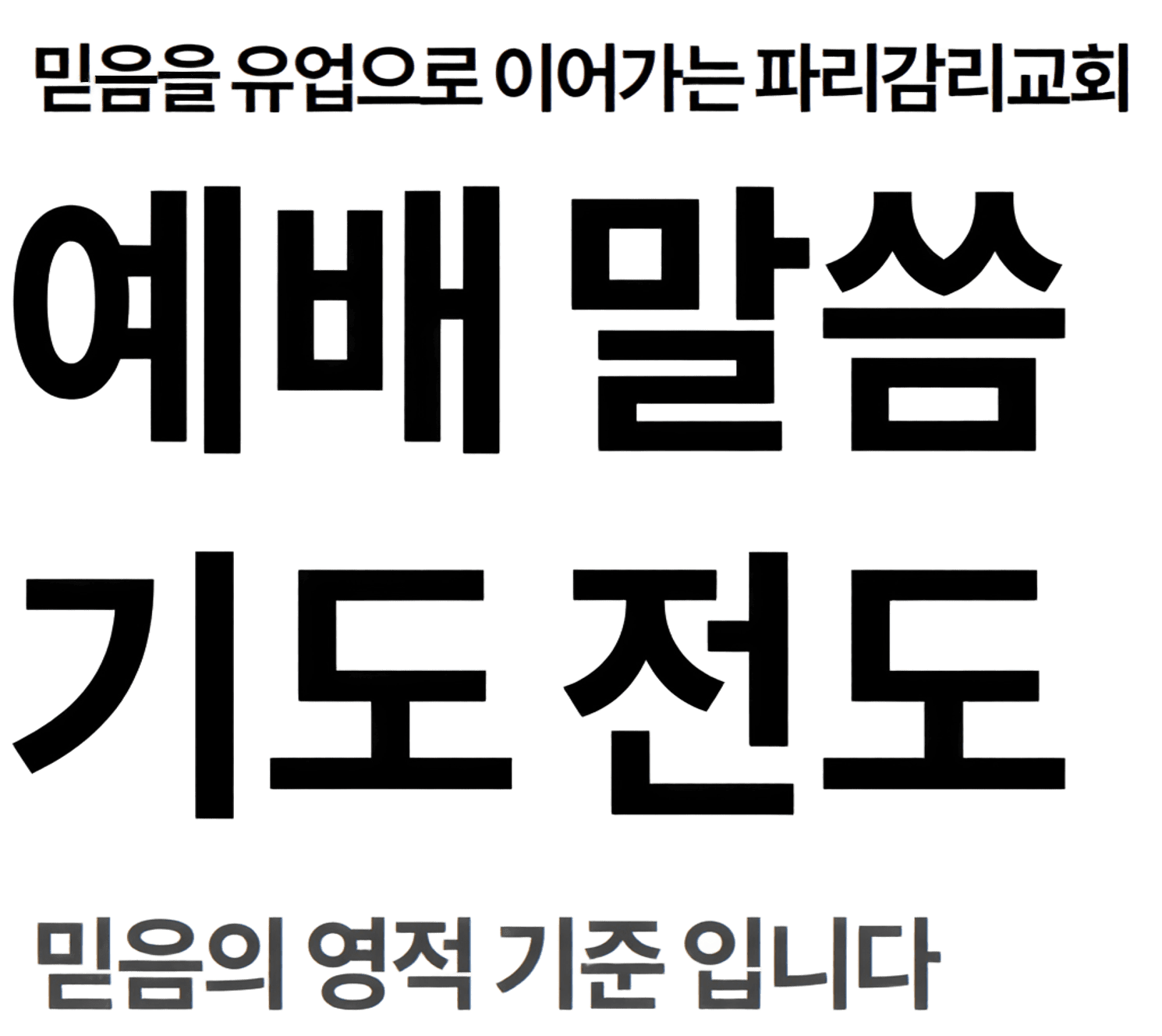 예배말씀